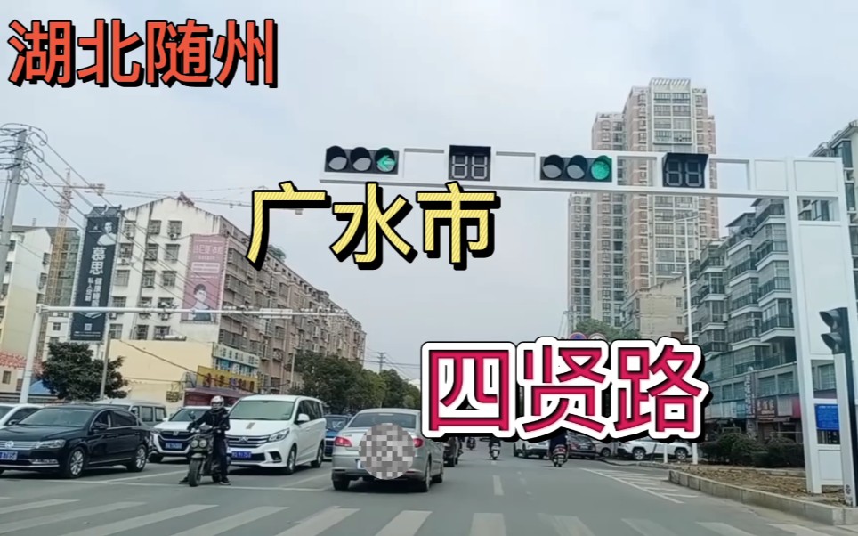 [图]湖北随州：广水市四贤路！