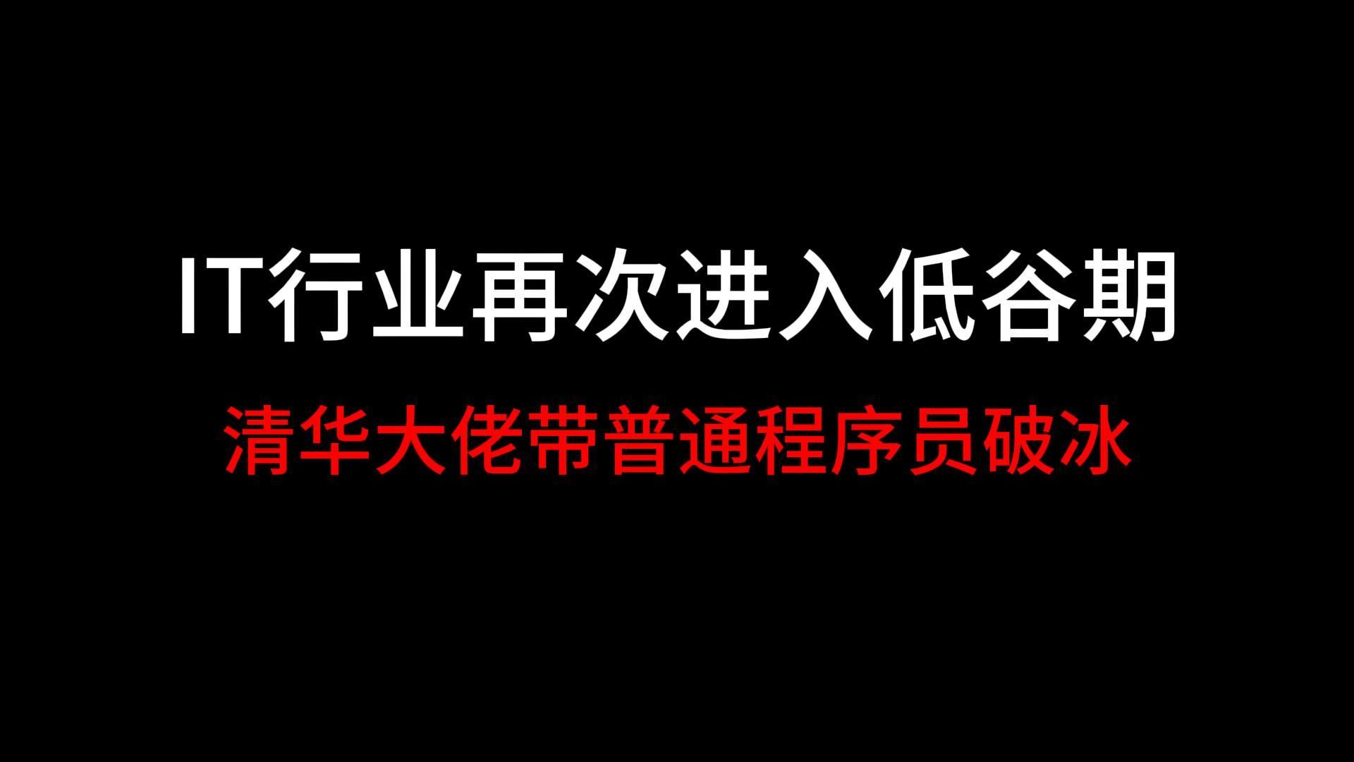 IT行业再次陷入冰谷期普通程序员如何破冰?哔哩哔哩bilibili