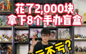 Download Video: 2000块拿下的手办盲盒到底亏不亏呢？