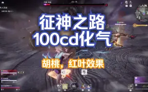 Download Video: 【永劫无间】征神之路100cd化气噩梦金实战，胡桃，红叶