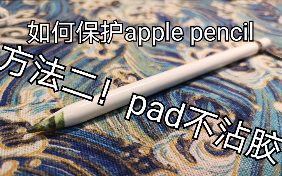 [图]apple pencil 笔尖贴胶带2！【不沾胶！】蝴蝶结法！超简单！缠法教程