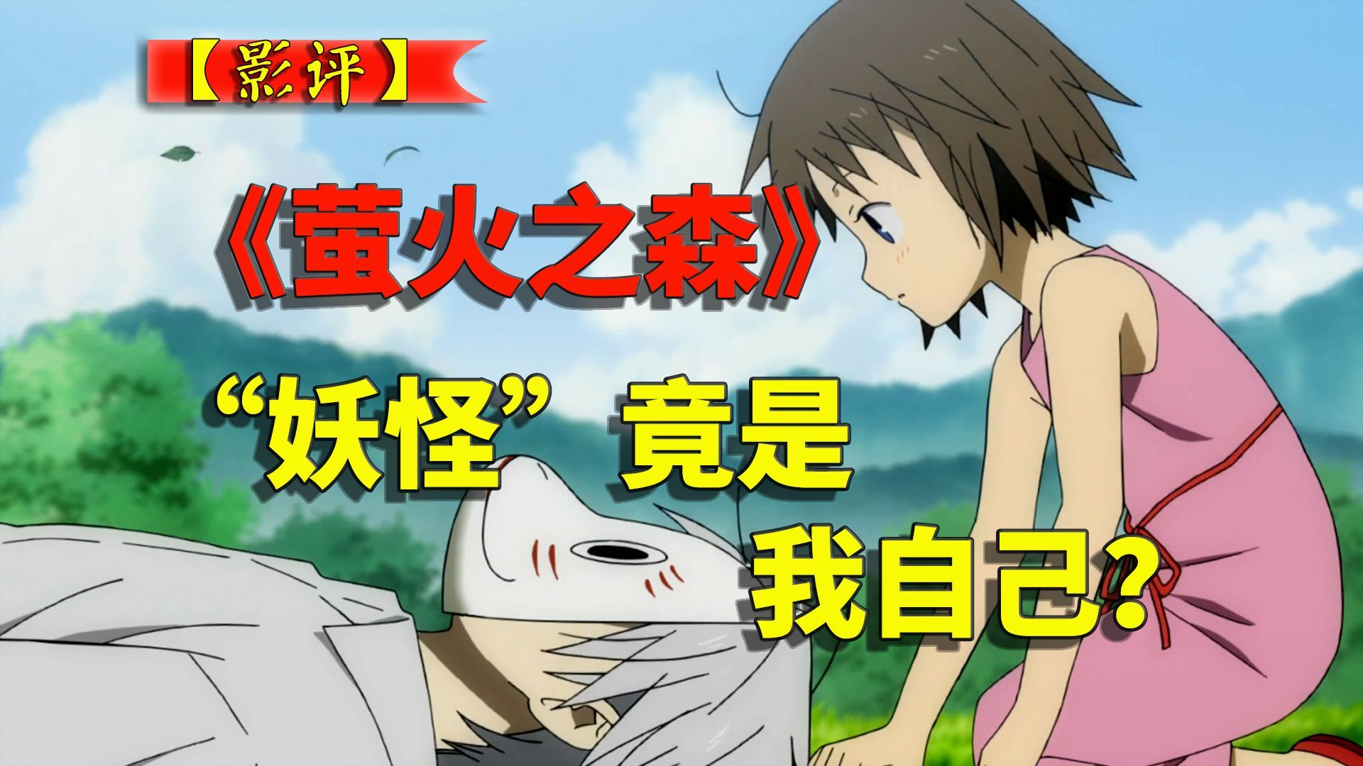 【萤火之森】为什么我从这部甜蜜发糖的电影里,看不到爱情?