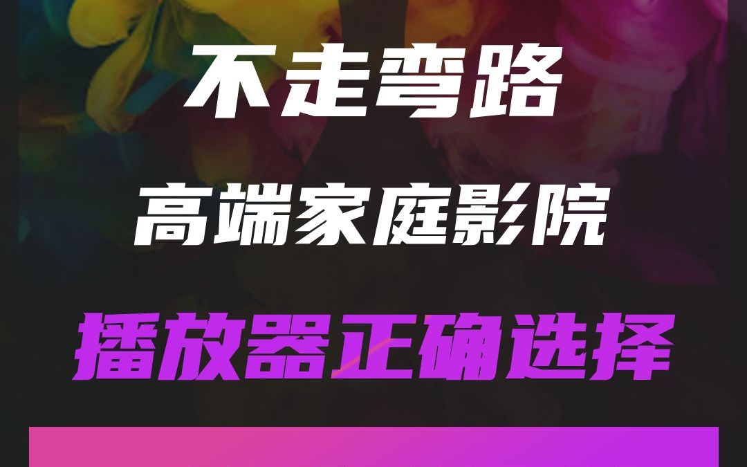 不走弯路,高端家庭影院,播放器如何选择?用户真实反馈!哔哩哔哩bilibili