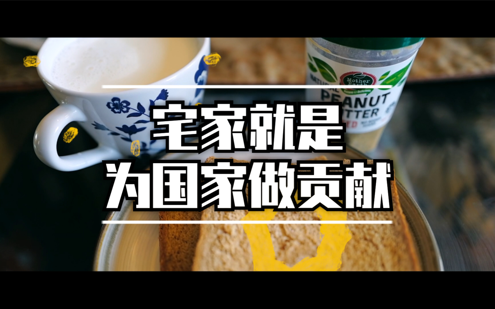 宅家就是为国家做贡献|起床也要元气满满