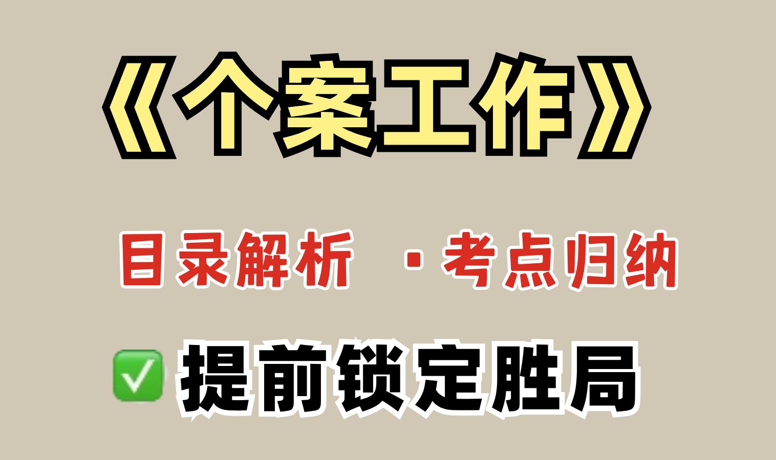 《个案工作》目录解析&考点归纳!提前锁定胜局!哔哩哔哩bilibili