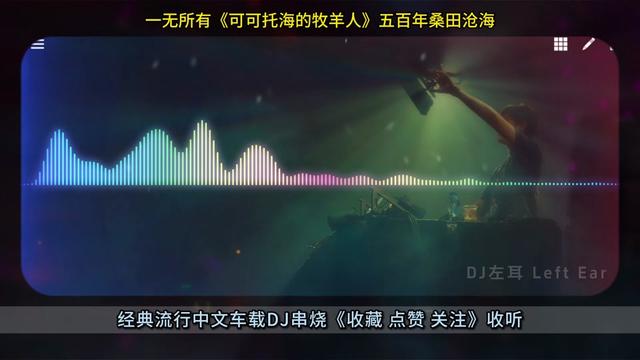 [图]精选经典中文串烧DJ精品 一无所有《可可托海的牧羊人》 五百年桑田沧海 dj打碟现场 串烧歌曲dj  汽车音乐 开车必备dj音乐