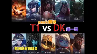 Download Video: 中文sask解说 T1 VS DK 第一局  2024LCK春季赛 2.15