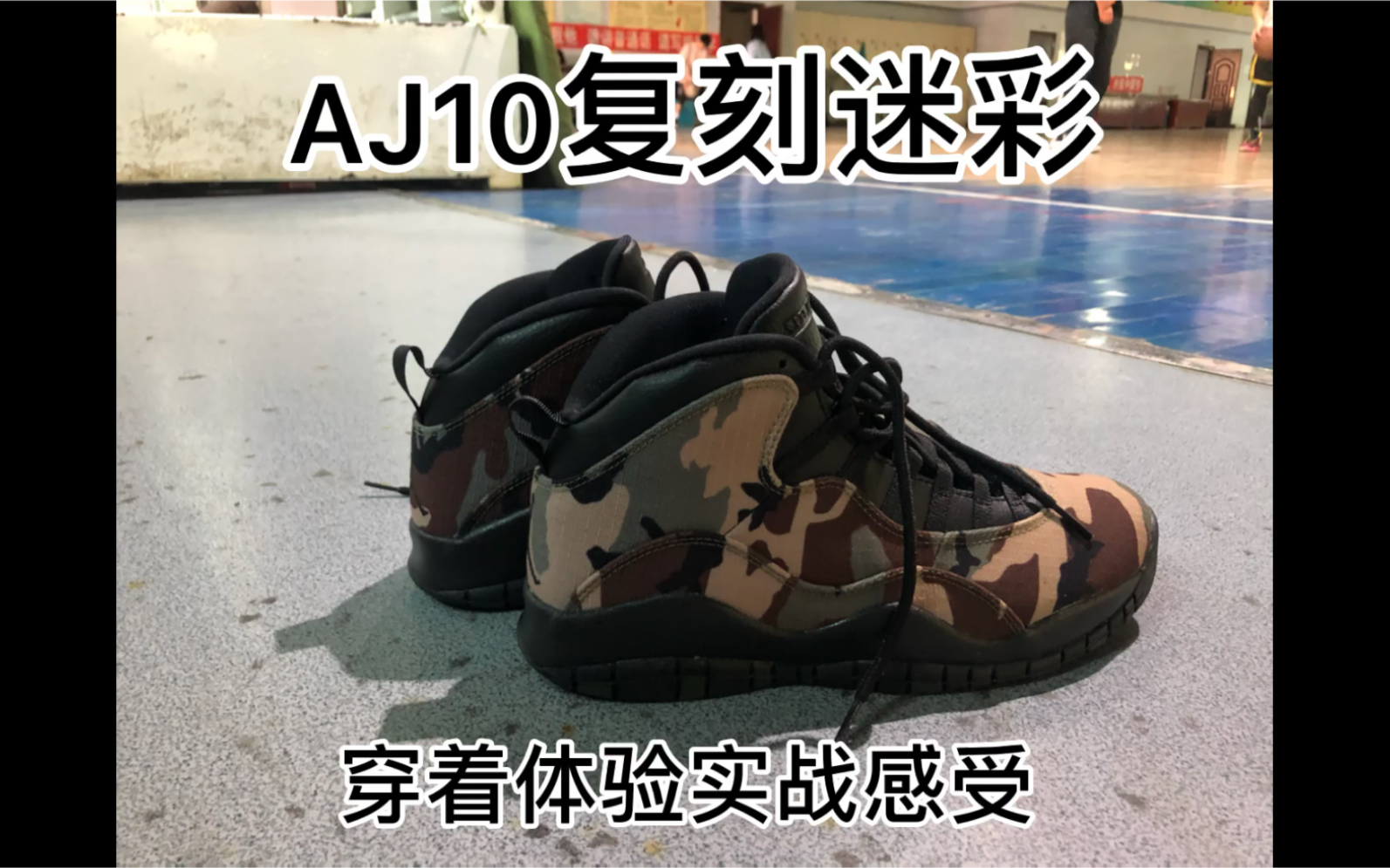 AJ10 复刻 迷彩 浓浓胶鞋风哔哩哔哩bilibili