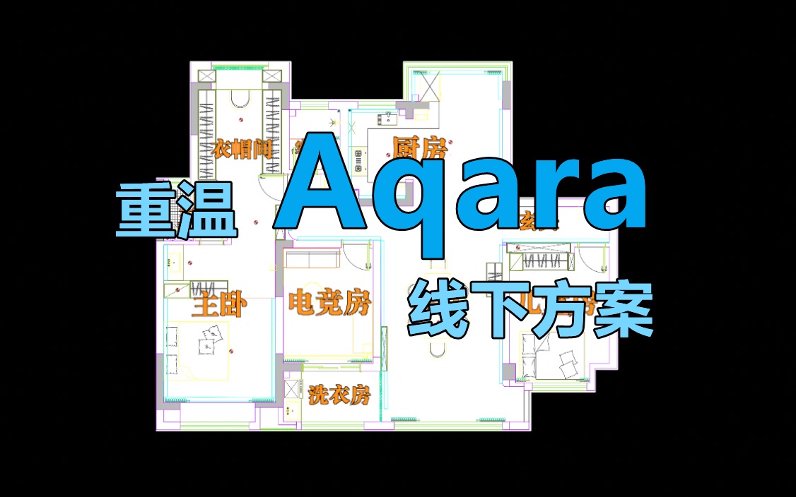 【智能家居】137mⲠ“月佬”Aqara线下定制方案详解哔哩哔哩bilibili