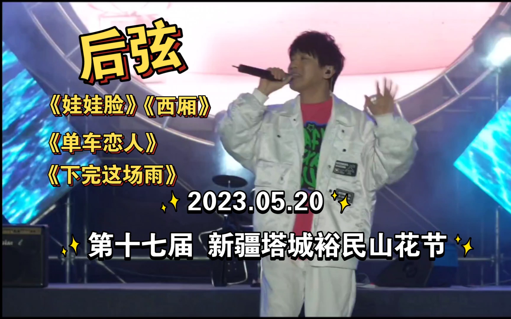 [图]2023.05.20 第十七届新疆塔城裕民山花节 群星演唱会 后弦《娃娃脸》《西厢》《单车恋人》《下完这场雨》现场版