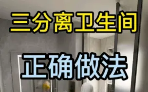 Download Video: 这才是三分离卫生间正确做法！一起使用互不影响！