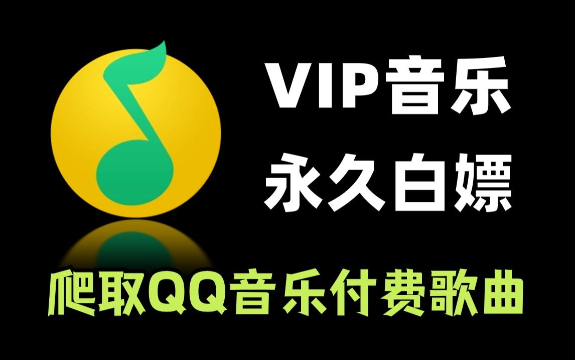 【2024最新版】Python爬取VIP音乐,QQ音乐vip付费歌曲下载(附源码)!保姆级白嫖教程!哔哩哔哩bilibili