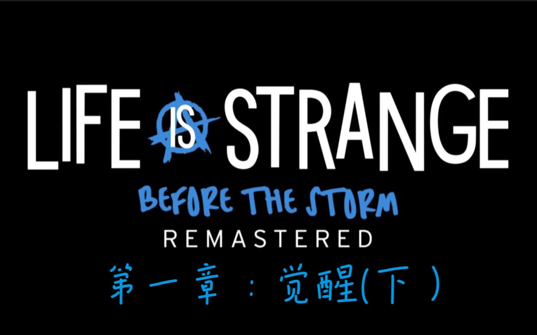 [图]life is strange :before the strom奇异人生风暴前夕【剧集向】（重制版）第一章：觉醒（下）