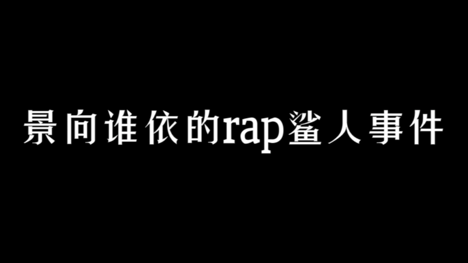 [图]【景向谁依】静香的rap鲨人事件