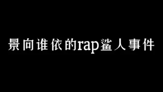 Descargar video: 【景向谁依】静香的rap鲨人事件