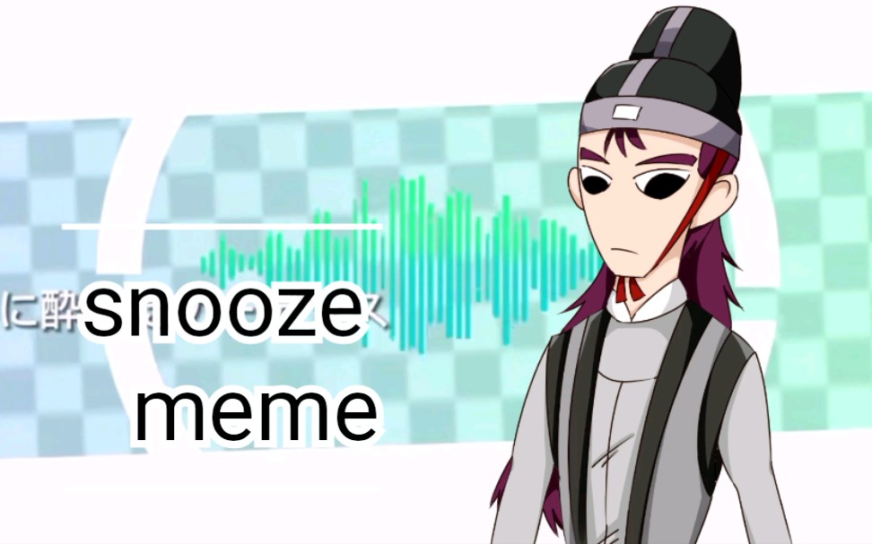 【小青天司徒公/meme/闪烁注意】snooze(任长风中心)哔哩哔哩bilibili