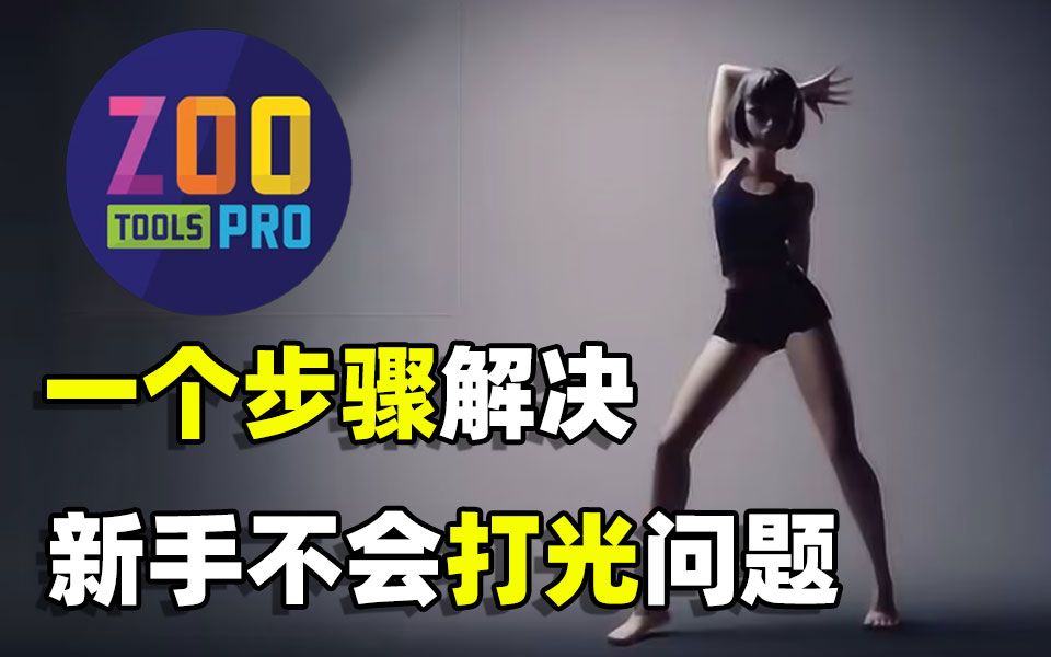 【zootools教程】还不会用zootools打光?看这里!教你如何一键解决新手不会打光问题!哔哩哔哩bilibili