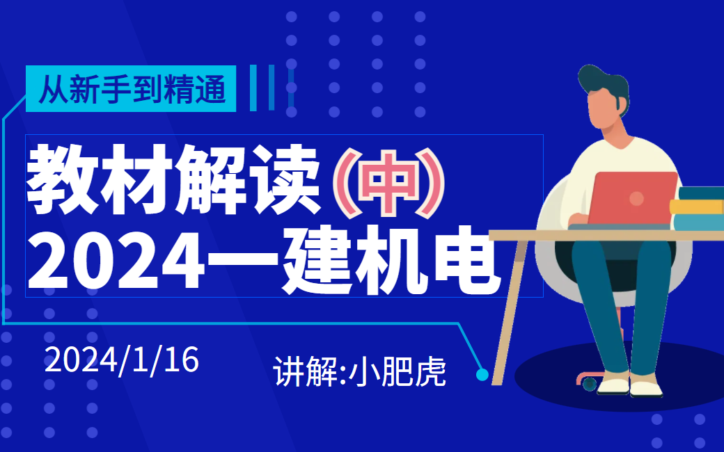 [图]【小肥虎】2024《一建机电》新教材解读-中