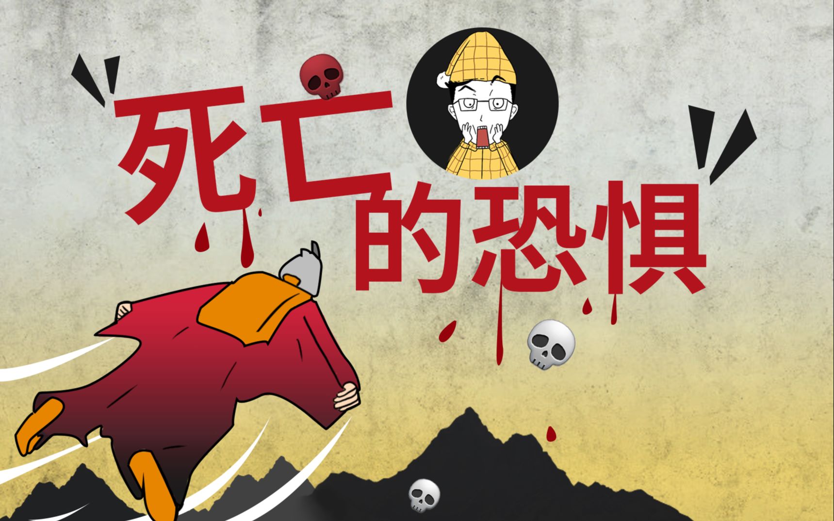 夫子叨不怕死为什么不pass扒一扒冒险精神的传承