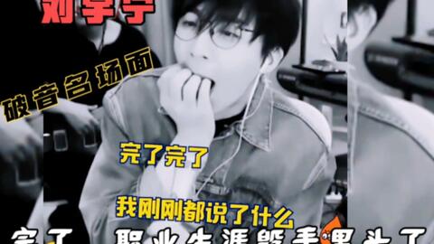 刘宇宁唱歌破音名场面 破音后越挫越勇 打脸来的太快 太刺激了 哔哩哔哩 Bilibili