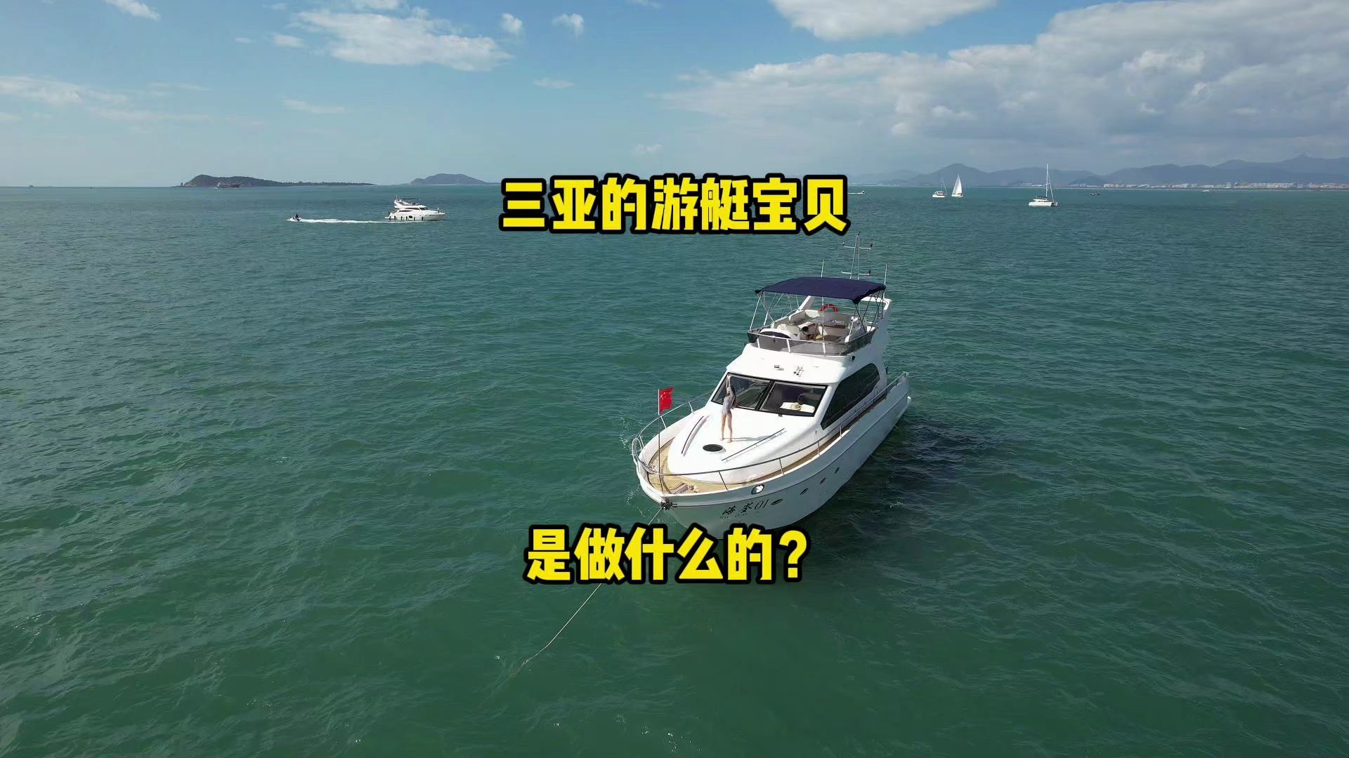 三亚的游艇宝贝到底都服务些什么?