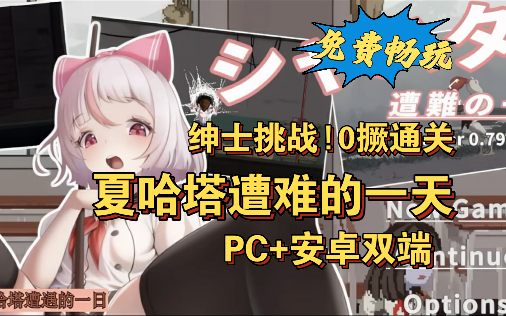 [图]好油分享 夏哈塔的一天【正式版/ACT/战败动画】支持PC安卓官方中文 挑战0撅通关