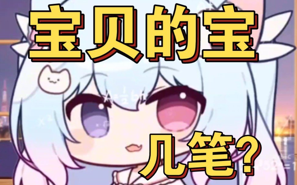 “宝贝的宝有几笔?”??!哔哩哔哩bilibili