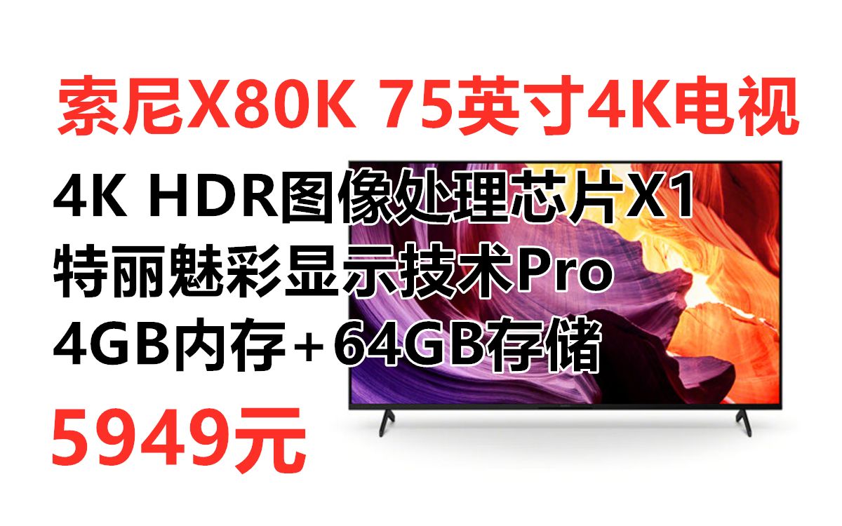 索尼75英寸4K全面屏电视KD75X80K,4K HDR图像处理芯片X1 特丽魅彩显示Pro 4GB+64GB 杜比全景声,高端电视购买推荐哔哩哔哩bilibili