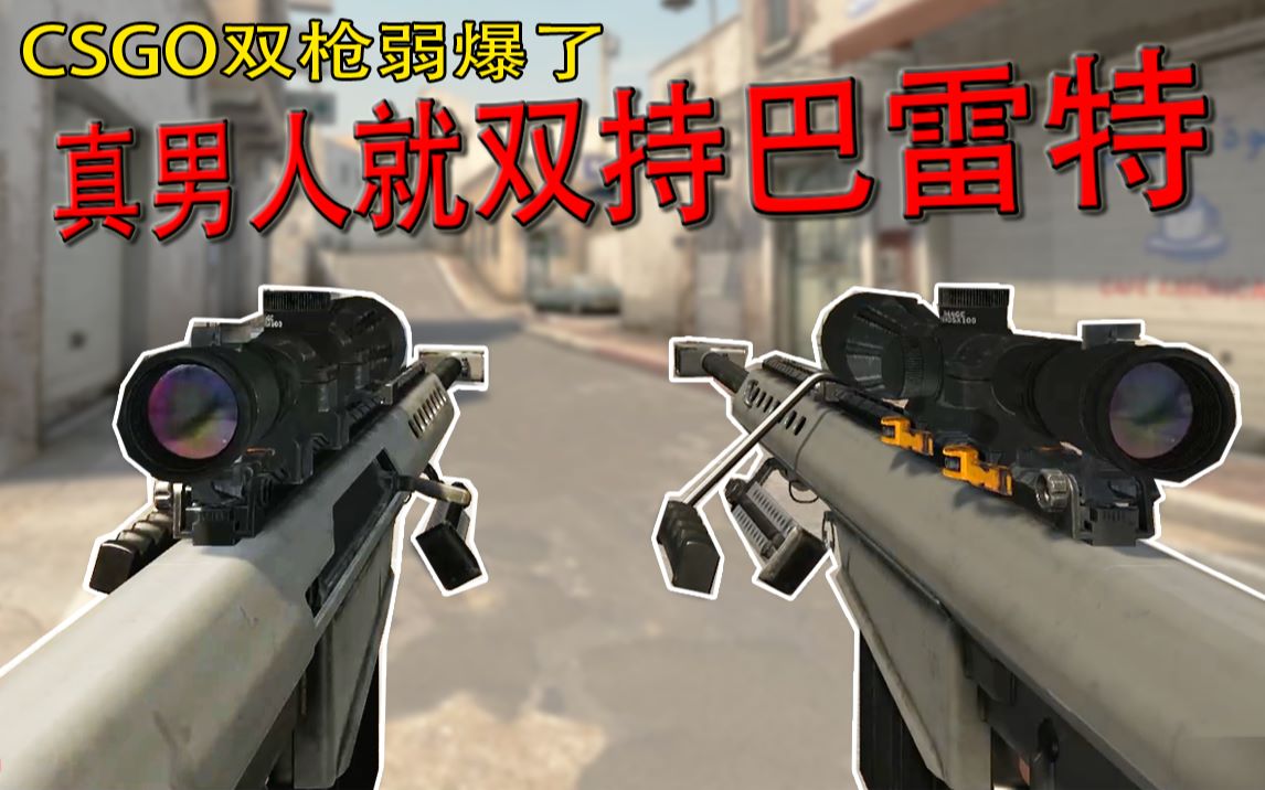 【CSGO】双持巴雷特—— 真男人的双枪 硬核反恐_哔哩哔哩_bilibili