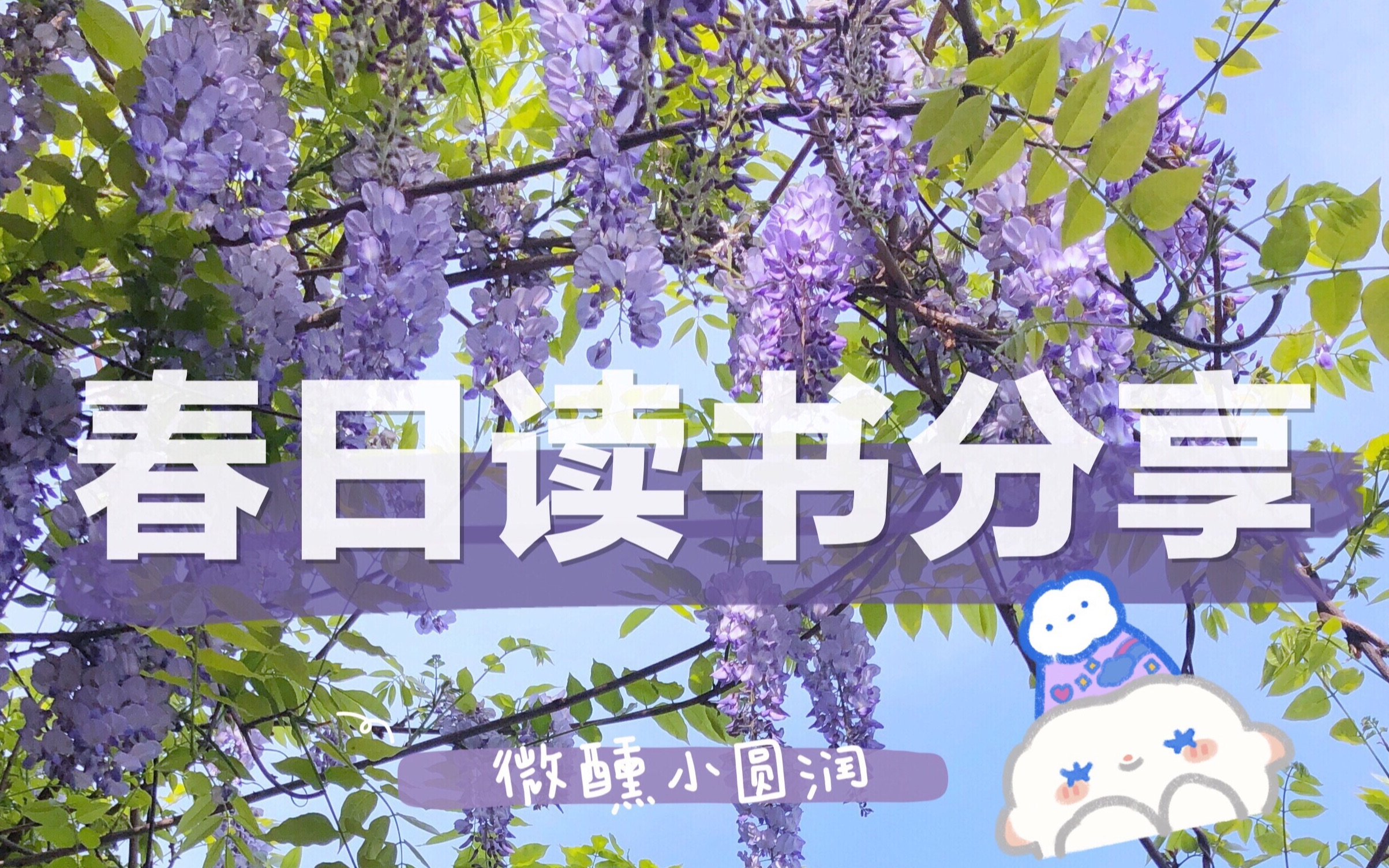 春日读书分享为你读书春天与青春by微醺小圆润