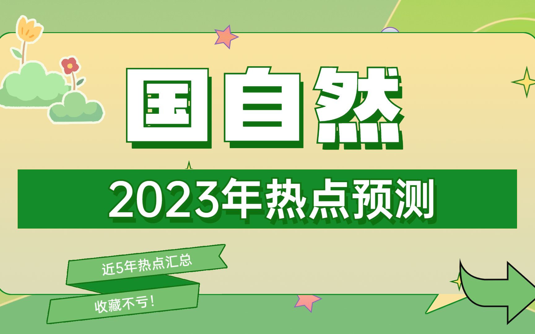 [图]近5年国自然热点汇总及2023年热点预测，收藏不亏！