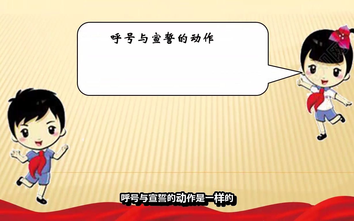 [图]小学综合实践活动微课4《认识呼号与宣誓》（袁秀兴、翟少斌、梁丽霞、郭锦明、潘东城）