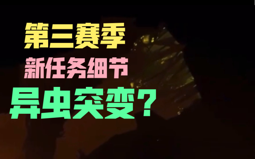 【深岩银河】第三赛季更新前瞻 新任务细节流出 疑似废案“突变警告”模式哔哩哔哩bilibili