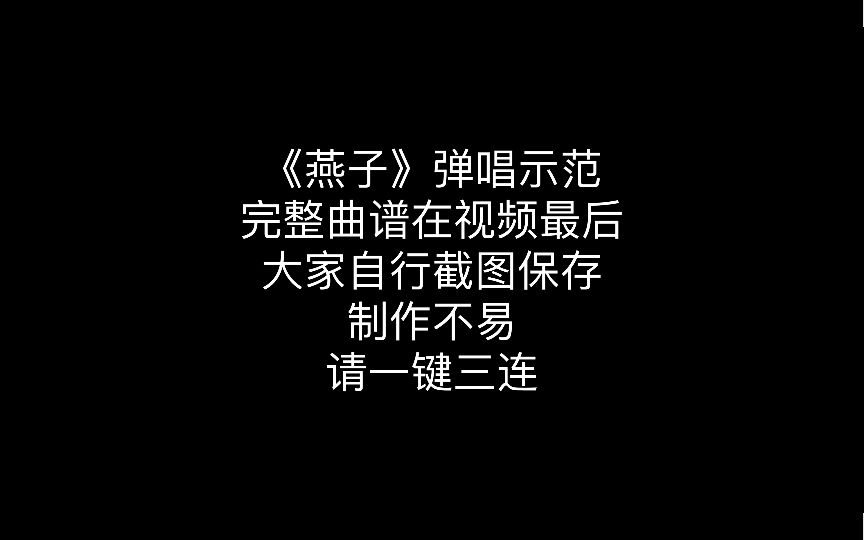 【大多数】游戏里《燕子》弹唱谱以及示范视频来了哔哩哔哩bilibili