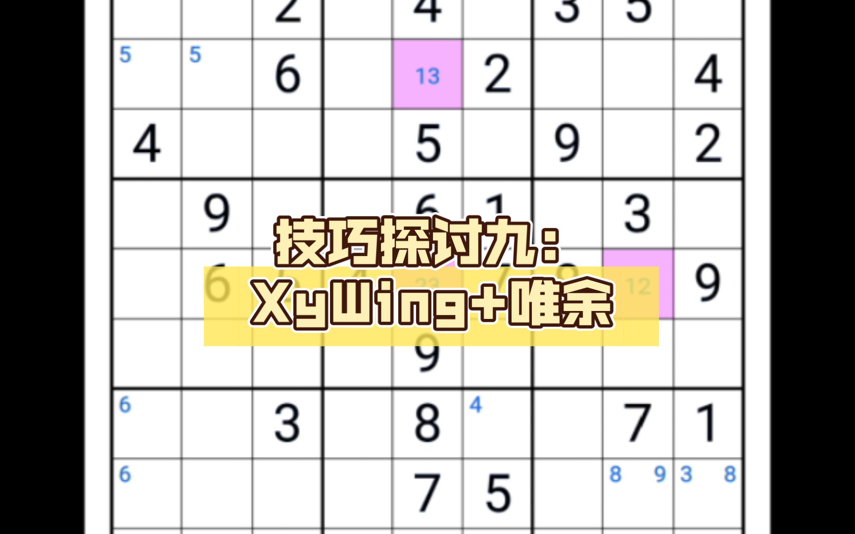 【标准数独#20】技巧探讨九:XyWing+唯余桌游棋牌热门视频