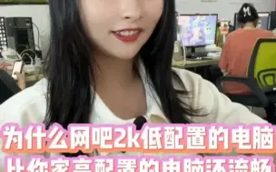 Tải video: 为什么网吧2K低配置电脑，比你家8K高配置电