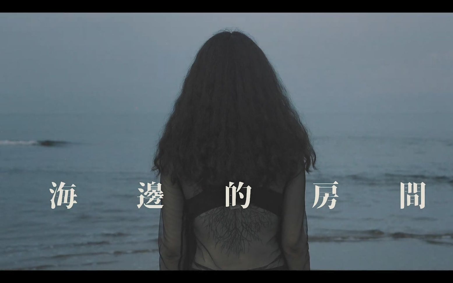 [图]【凹与山】海边的房间丨Official Music Video