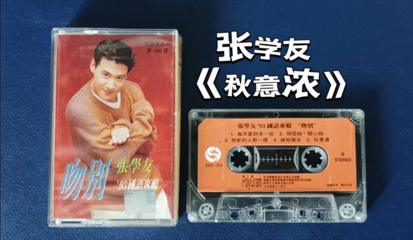 磁带试听~张学友《秋意浓》