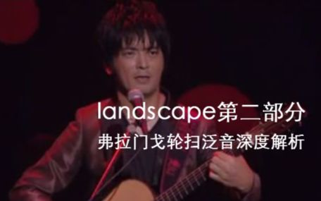 [图]【日成指弹教学】landscape 第二部分AB段 弗拉门戈轮扫泛音深度解析