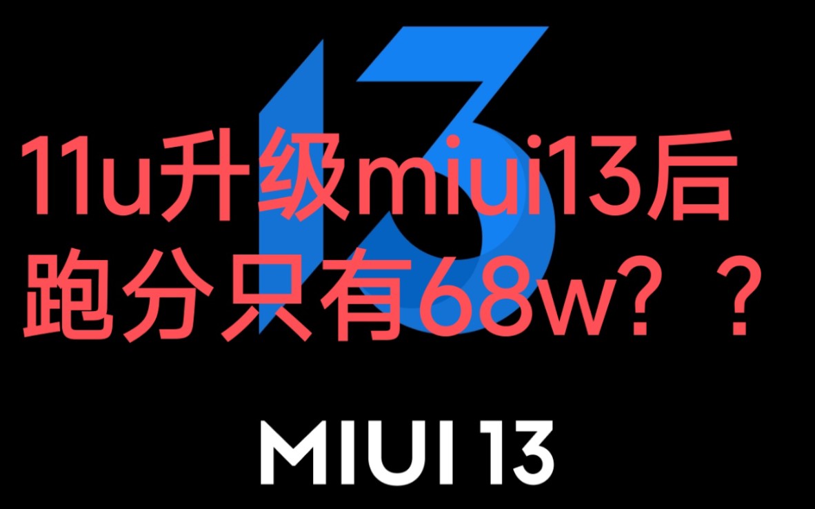 [图]连夜爆肝体验miui13！都说13香，那小米11ultra升级miui13后香吗？