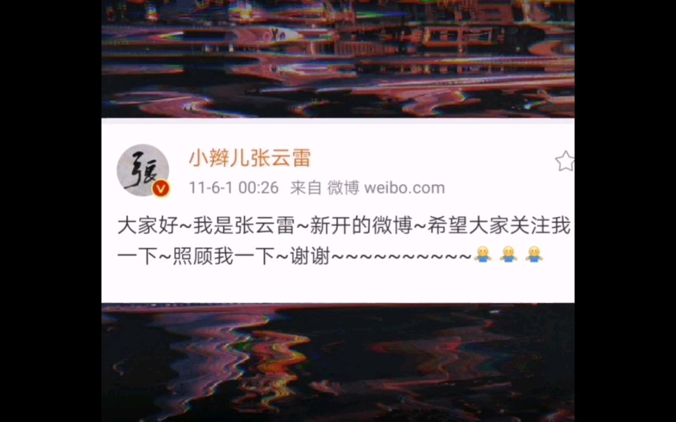 我们角儿(张云雷)的微博之旅哔哩哔哩bilibili