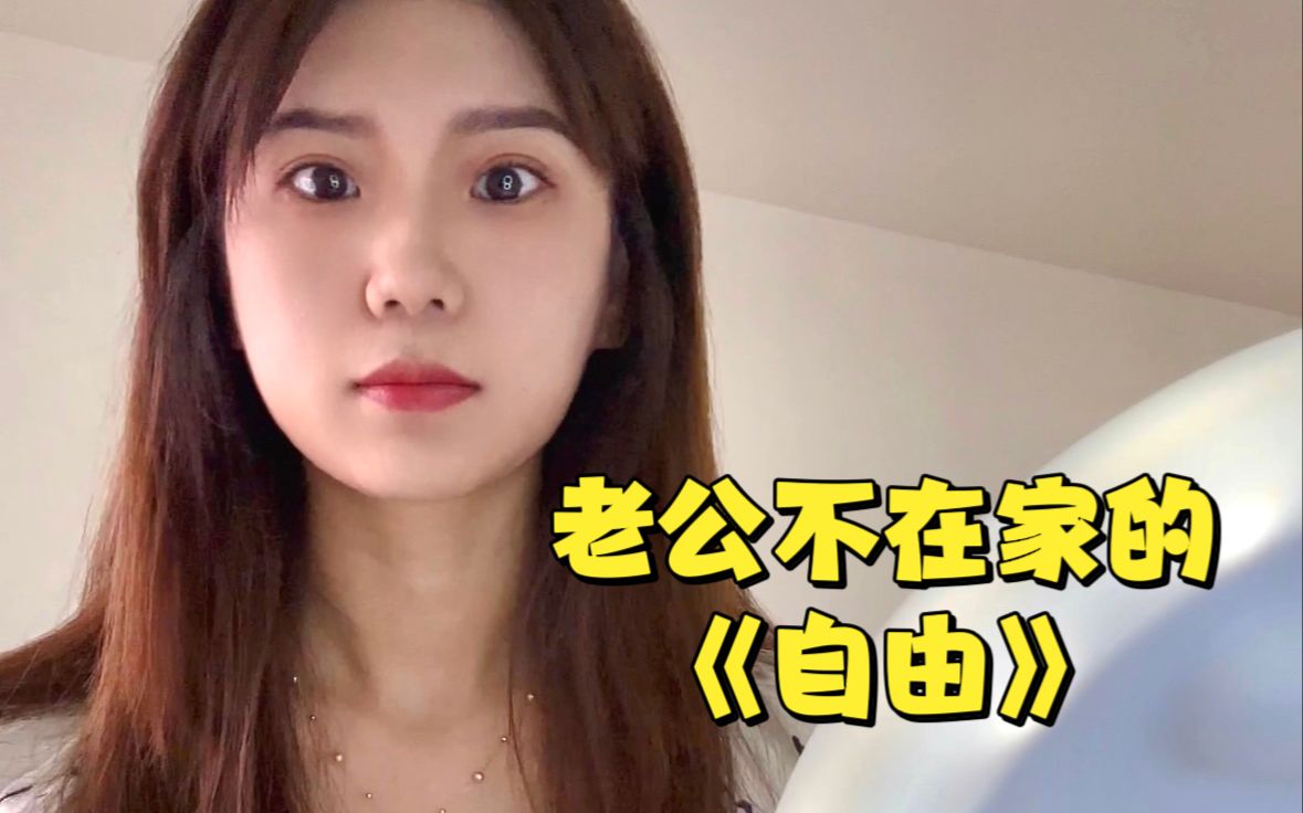 新婚后老公不在家,既自由又孤寂哔哩哔哩bilibili