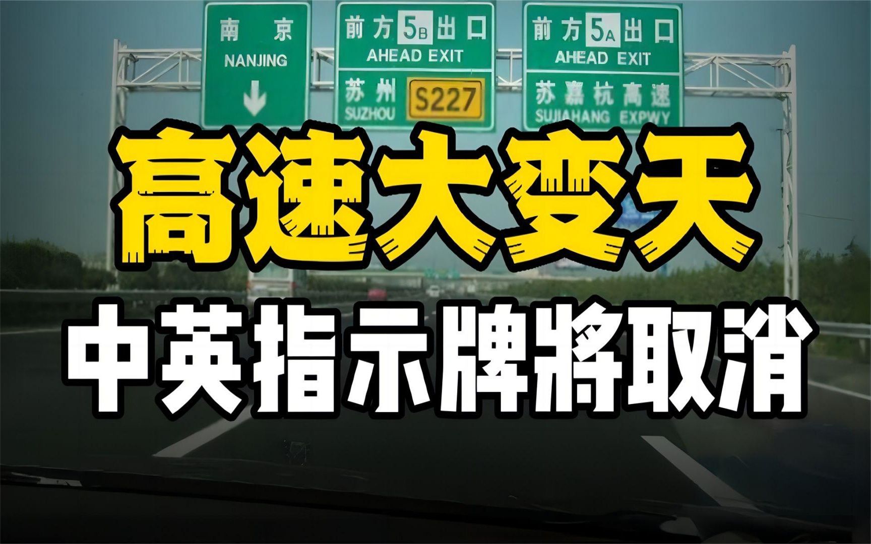 高速“大变天”,中英混搭指示牌或将取消哔哩哔哩bilibili