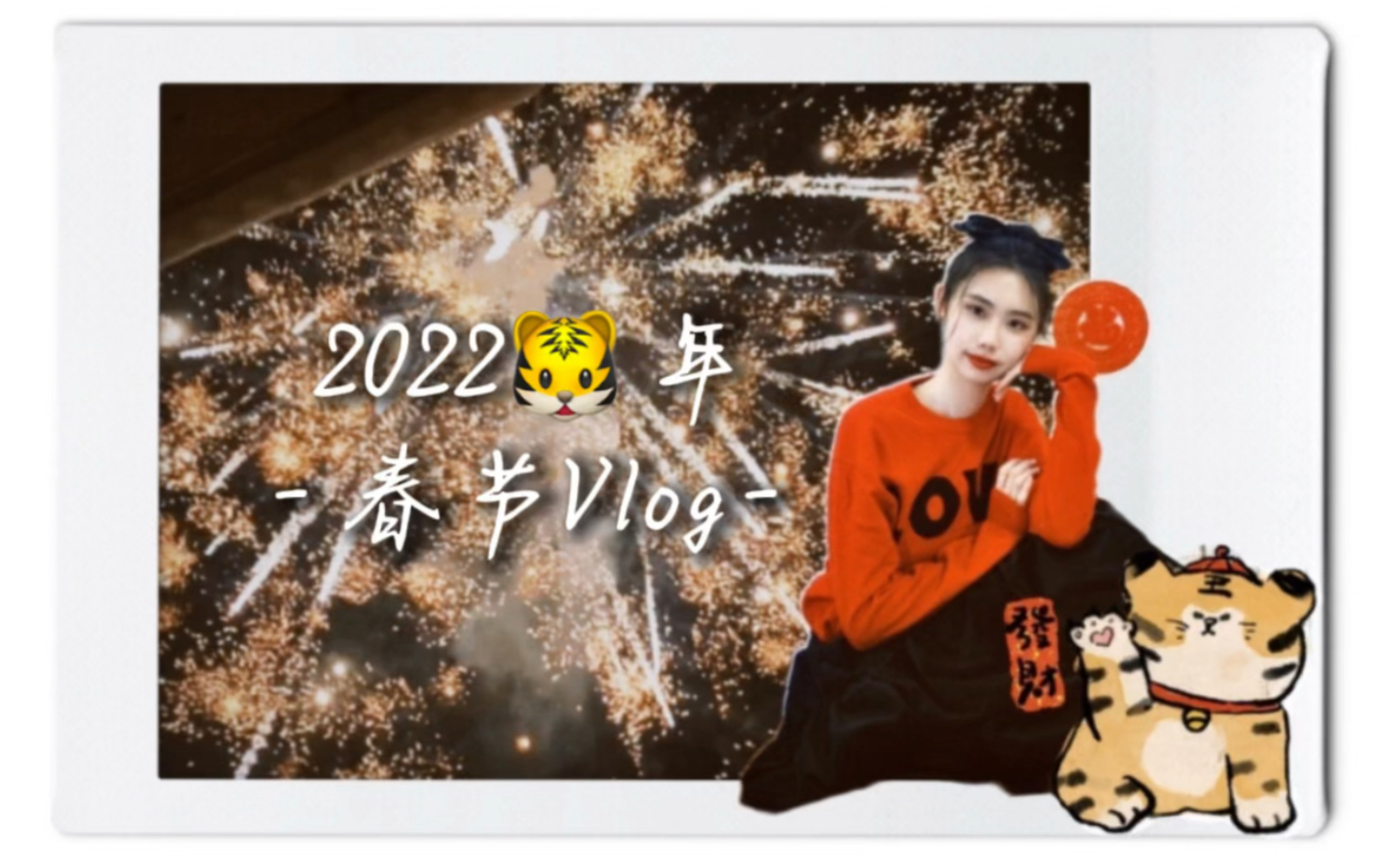 [图]【虎年大吉Vlog】一岁一礼·一寸欢喜·2022万事如意｜时隔5年回老家过年｜