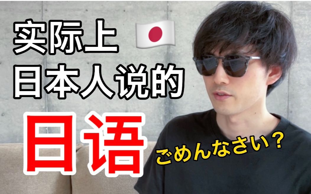 【抱歉】的日语有这么多!?实际上日本人说的日语哔哩哔哩bilibili