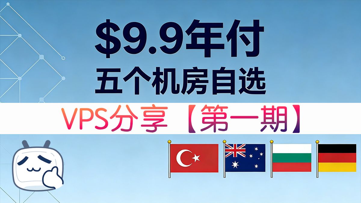 9.9包邮的便宜VPS又来了,无限流量五个国家自选,土耳其、洛杉矶、澳大利亚、保加利亚 德国,不可多得的便宜冷门VPS!