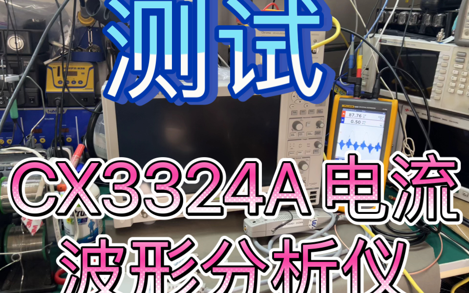 测试是德科技Keysight CX3324A电流波形分析仪 物联网微功耗传感器用电设备分析系统哔哩哔哩bilibili