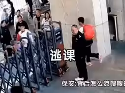 学生趁保安不注意一个加速冲出校门，保安：孩子，你是要毁了我