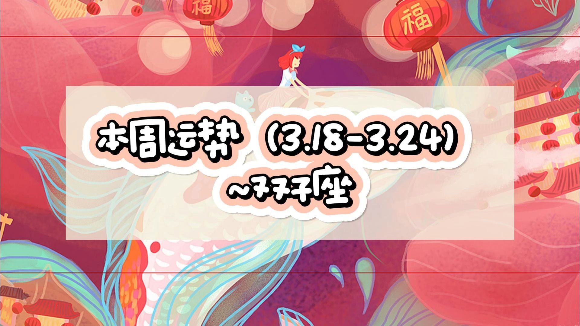本周运势(3.18-3.24)~双子座