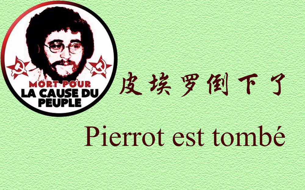 [图]皮埃罗倒下了（Pierrot est tombé）